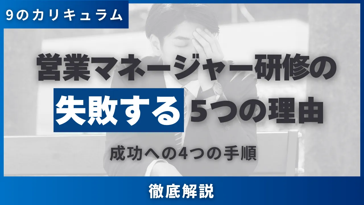 【9のカリキュラム・5つの選び方】営業マネージャー研修の失敗する5つの理由と成功への4つの手順